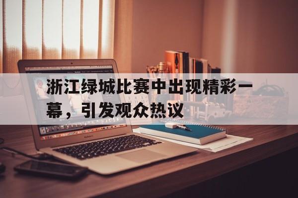 开云中国-浙江绿城比赛结果