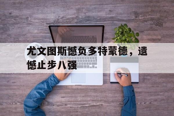 那不勒斯21多特蒙德 那不勒斯21多特蒙德