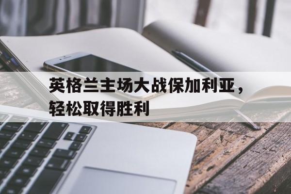英格兰对战哥伦比亚 英格兰对战哥伦比亚