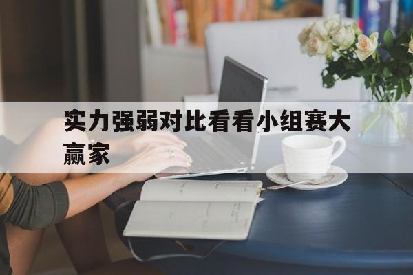 小组pk赛